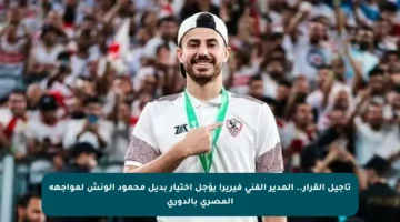 تأجيل القرار.. المدير الفني فيريرا يؤجل اختيار بديل محمود الونش لمواجهة المصري بالدوري